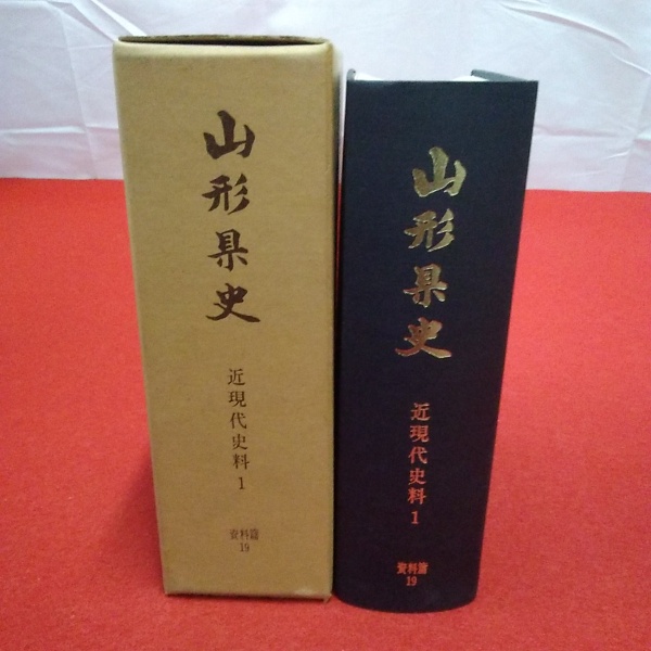 工場直売 山形県史 はなひ堂 / 編) 1)(山形県 (近現代史料 19 資料篇 日本史