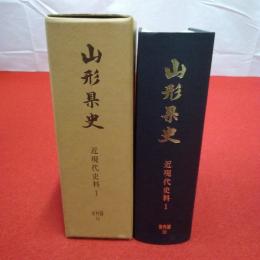 山形県史 資料篇 19 (近現代史料 1)