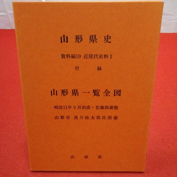 贈る結婚祝い (近現代史料 19 資料篇 山形県史 1)(山形県 はなひ堂 / 編) 日本史