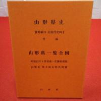 山形県史 資料篇 19 (近現代史料 1)