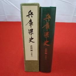 兵庫県史 史料編 中世 6