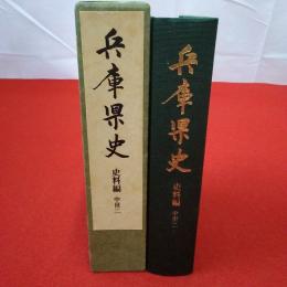 兵庫県史 史料編 中世 2