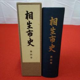 【兵庫県】 相生市史 第4巻 民俗・文化財