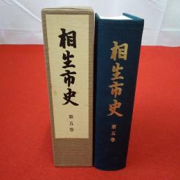 【兵庫県】 相生市史 第5巻 埋蔵資料、古代・中世史料、近世史料