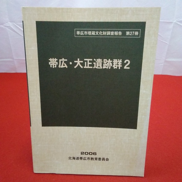 北海道】 帯広市埋蔵文化財調査報告 第27冊 帯広・大正遺跡群2 / 古本