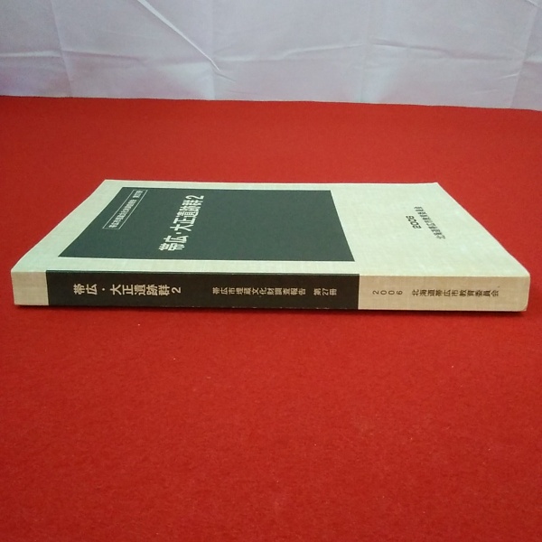 ▲01)【1点限り!】帯広・大正遺跡群 2冊セット/帯広市埋蔵文化財調査報告 第27・29冊/帯広市教育委員会/考古学//A 北海道】 帯広市埋蔵文化財調査報告 第27冊 帯広・大正遺跡群2 / 古本
