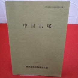 【東京都】 北区埋蔵文化財調査報告 第26集 中里貝塚