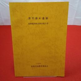 【新潟県】 苦竹原A遺跡範囲確認調査報告書