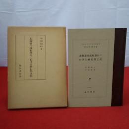 明治大学文学部研究報告 考古学 第5冊 北海道白滝服部台における細石器文化