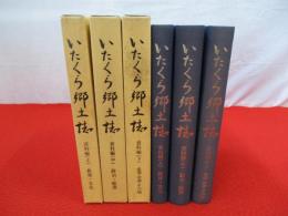 いたくら郷土誌　資料編　上中下巻セット　【新潟県】