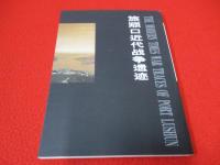 写真集　旅順口近代戦争遺跡