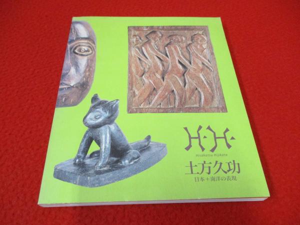 土方久功著作集 全8巻 Amazon.co.jp: 土方久功著作集 6 : 土方 久功: Japanese Books