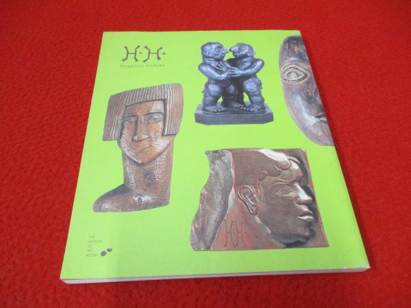 土方久功著作集 全8巻 土方久功展図録』 | 世田谷美術館 SETAGAYA ART MUSEUM