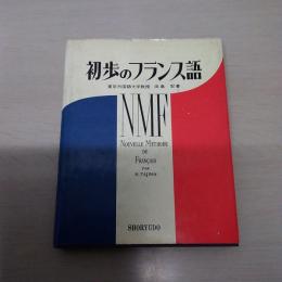 初歩のフランス語