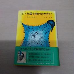 ヒトと微生物のたたかい : 感染の物語