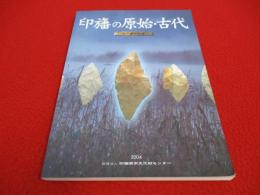 【千葉県】 印旛の原始・古代