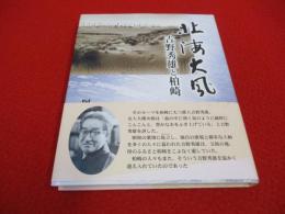 北海大風　吉野秀雄と柏崎　【新潟県】