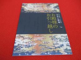 大名と領地　お殿様のお引っ越し　明治大学博物館二〇〇九年度特別展 【図録】