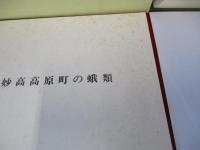 妙高高原町史 【新潟県】