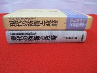 現代の防衛と政略 名将・飯村穣の憂国定見(上法快男 編) / 古本、中古