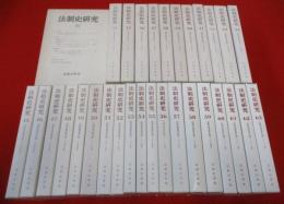 法制史研究　33(1983年)～66(2013年)まで　31冊セット