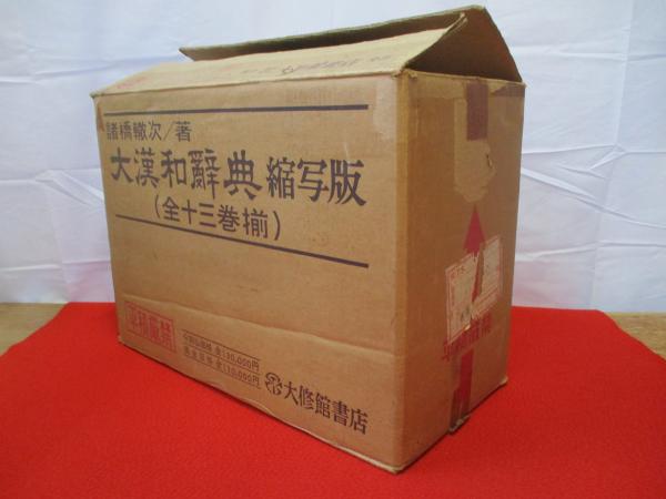 大漢和辞典 縮写版 全13巻揃い(諸橋轍次 著) / 古本、中古本、古書籍の 大漢和辞典 縮写版 全13巻揃い(諸橋轍次 著) / 古本、中古本、古書籍の
