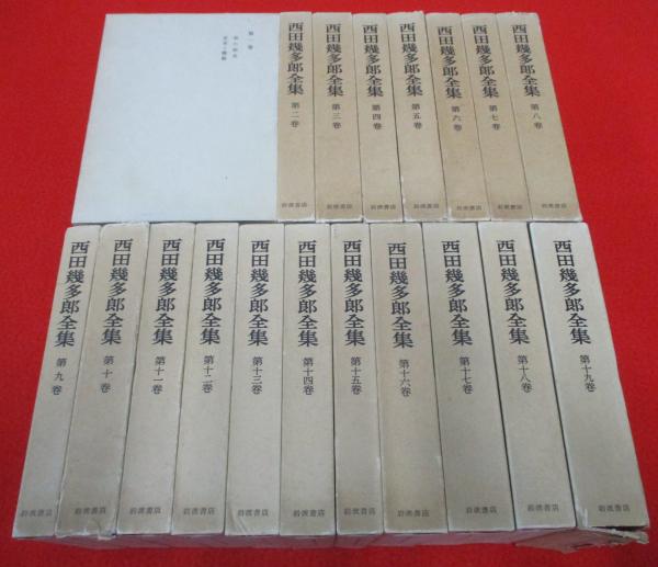 超格安一点 西田幾多郎全集 全19巻 ノンフィクション/教養