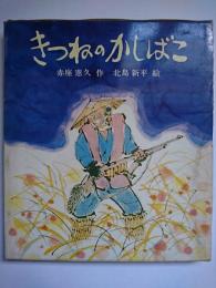 きつねのかしばこ ＜創作わたしの民話＞