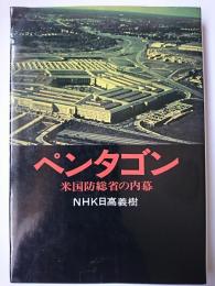 ペンタゴン : 米国防総省の内幕