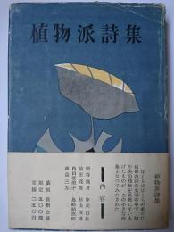 植物派詩集