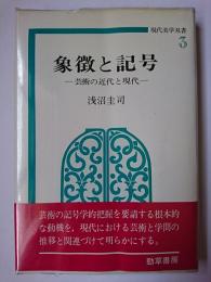 象徴と記号 : 芸術の近代と現代 ＜現代美学双書 3＞