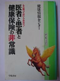 医者と患者と健康保険の非常識 : もう黙ってはいられない! ＜がくようブックス＞