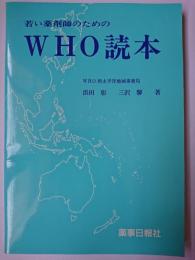 若い薬剤師のためのWHO読本