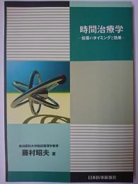 時間治療学 : 投薬のタイミングと効果