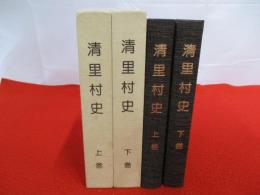 清里村史　上下巻揃い　【新潟県】