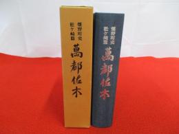 畑野町史　松ケ崎篇　万都佐木 【新潟県佐渡】