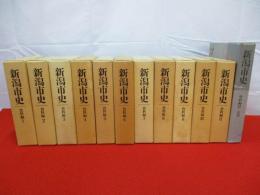 新潟市史　資料編　全12巻セット