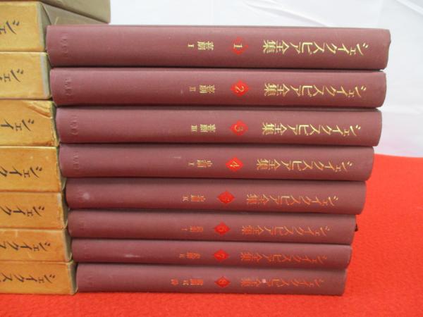 シェイクスピア全集 / 古本、中古本、古書籍の通販は「日本の