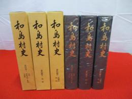 和島村史　資料編　全3巻揃い 【新潟県】