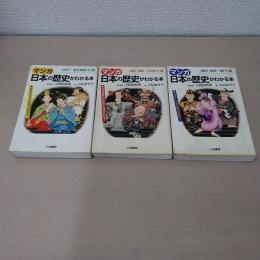 マンガ 日本の歴史がわかる本 3冊揃い