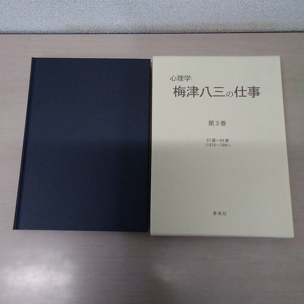 【特別支援教育】心理学 梅津八三の仕事 全3巻 ビデオ付き 心理学・梅津八三の仕事 全3巻揃い(梅津八三 著 ; 「心理学・梅津八三