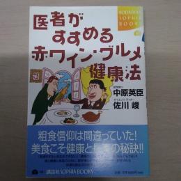 医者がすすめる赤ワイン・グルメ健康法 ＜Kodansha sophia books＞