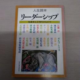 リーダーシップ : 指導者なき時代のなかで 人生読本
