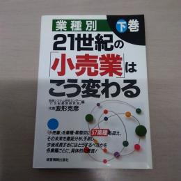 業種別・21世紀の「小売業」はこう変わる 下巻