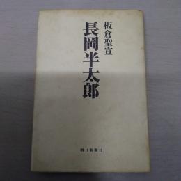 長岡半太郎 〈朝日評伝選10〉