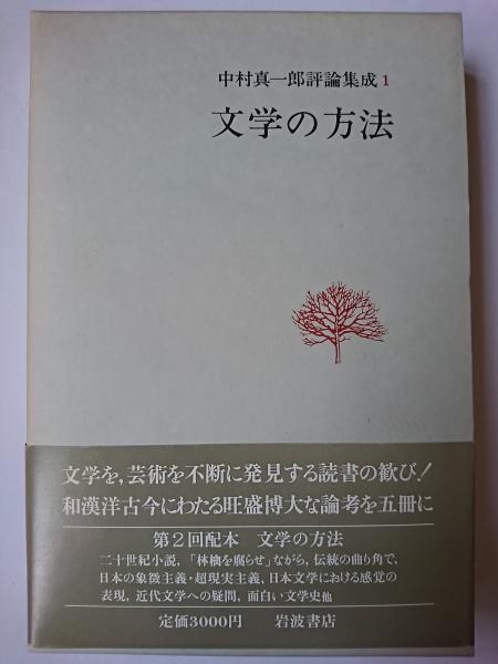 中村真一郎評論集成 1 (文学の方法)(中村真一郎) / はなひ堂 / 古本 