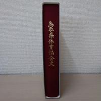 鳥取県体育協会史