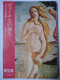 ヴィーナスの誕生 : ルネサンスの女性像 ＜JALPAKハンドレッドブックス＞