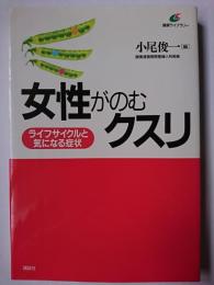 女性がのむクスリ : ライフサイクルと気になる症状 ＜健康ライブラリー＞