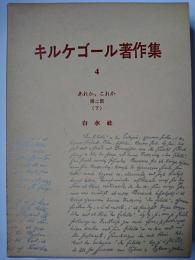 キルケゴール著作集4 : あれか、これか第二部下